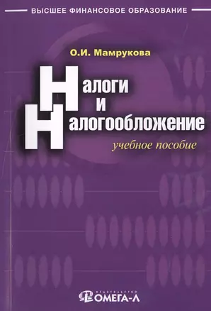 Налоги и налогообложение: учебное пособие. 9-е изд., перераб. — 2497870 — 1