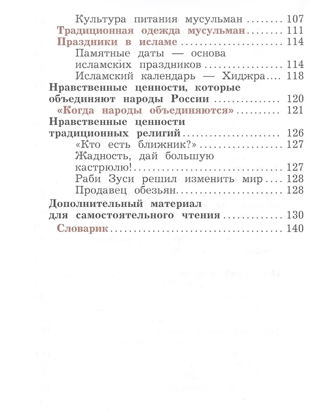 Книга Основы религиозных культур и светской этики. Основы исламской культуры. 4 класс. Учебное пособие (Наталья Виноградова) — 4