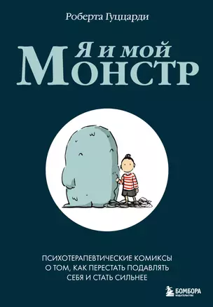 Я и мой монстр. Психотерапевтические комиксы о том, как перестать подавлять себя и стать сильнее — 3046497 — 1