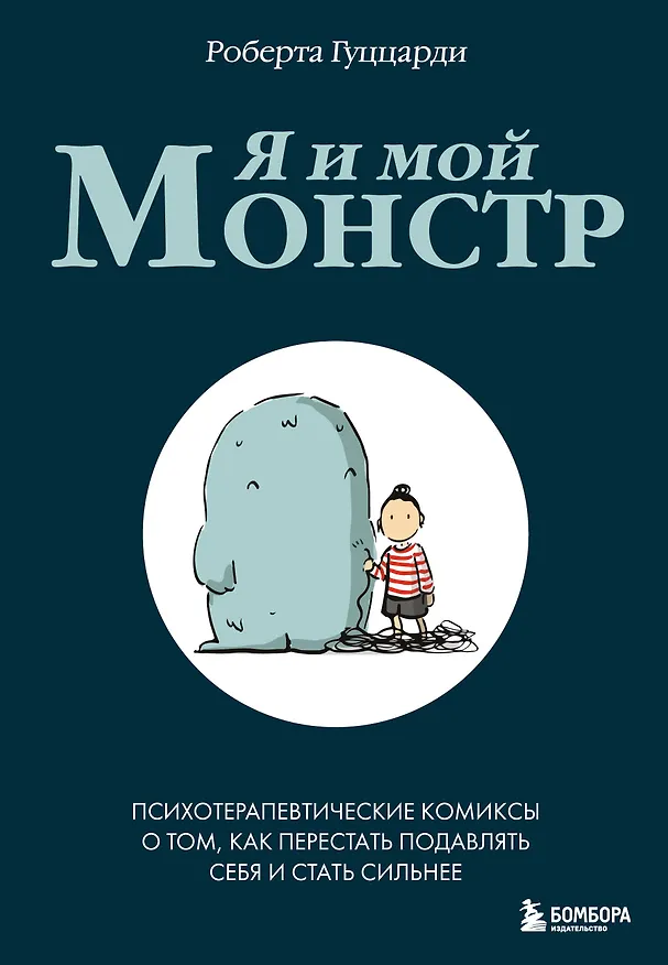 Книга Я и мой монстр. Психотерапевтические комиксы о том, как перестать подавлять себя и стать сильнее (Роберта Гуццарди) — 1