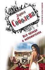 Книга ДПОП(м).Вся правда о небожителях (Лариса Соболева) — 1