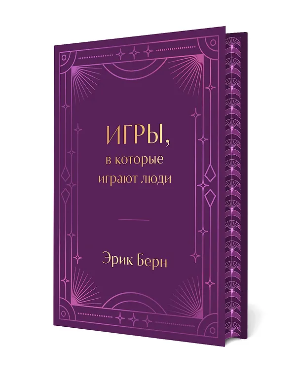Книга Игры, в которые играют люди. Подарочное издание (закрашенный обрез, лента-ляссе, тиснение, дизайнерская отделка) (Эрик Берн) — 5
