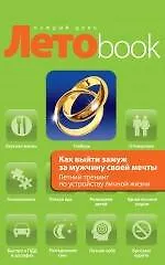 Как выйти замуж за мужчину своей мечты : Летний тренинг по устройству личной жизни