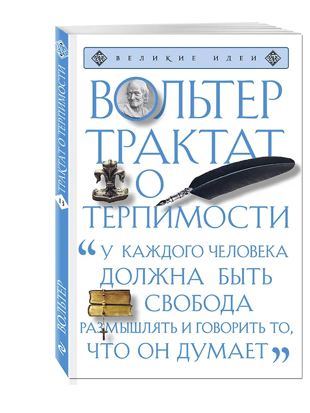 Книга Трактат о терпимости (Франсуа-Мари Аруэ Вольтер) — 4