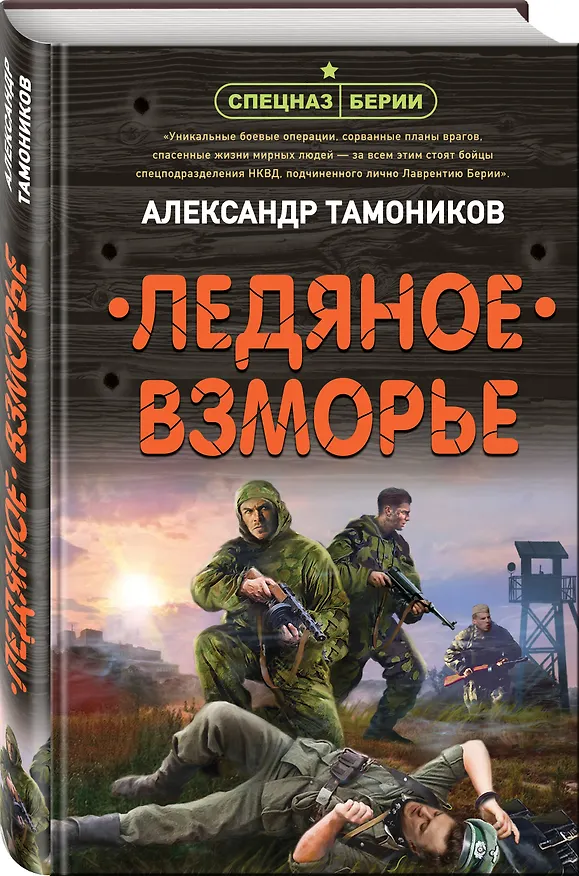 Книга Ледяное взморье (Александр Тамоников) — 4