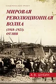 Мир между войнами. Версальская система. 1919-1940