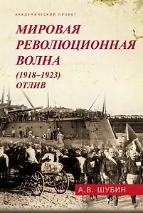 Мировая революционная волна (1918-1923). Отлив