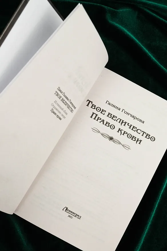 Книга Твое величество. Право крови (Галина Гончарова) — 9