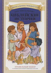 Поучительные библейские истории