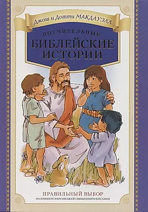 Поучительные библейские истории — 2845667 — 1