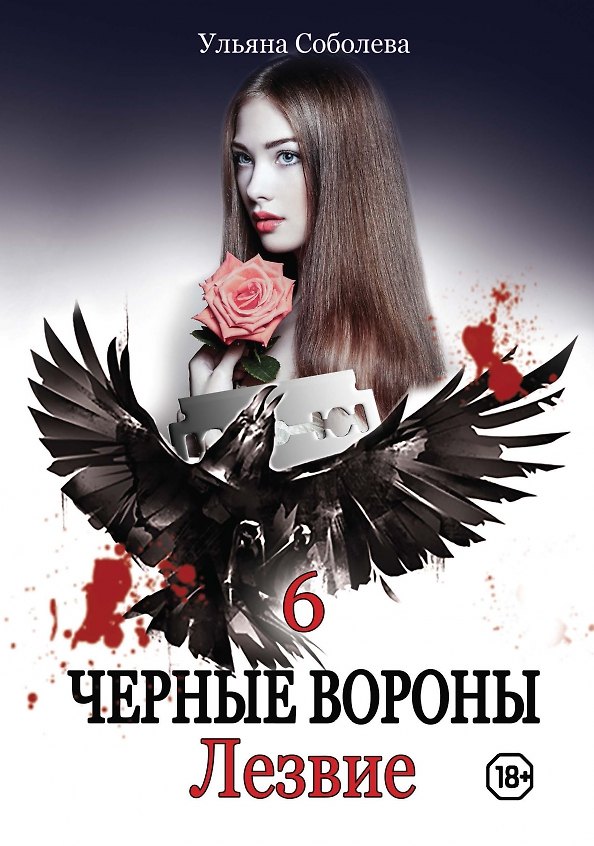 Книга Лезвие. Кн. 6 (Ульяна Соболева) — 1