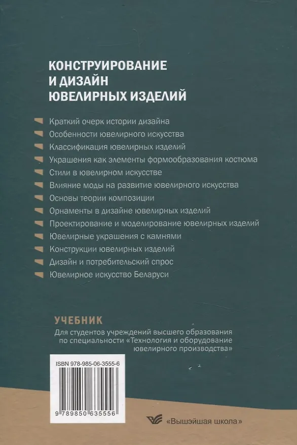 Книга Конструирование и дизайн ювелирных изделий. Учебник. (Вячеслав Луговой) — 2