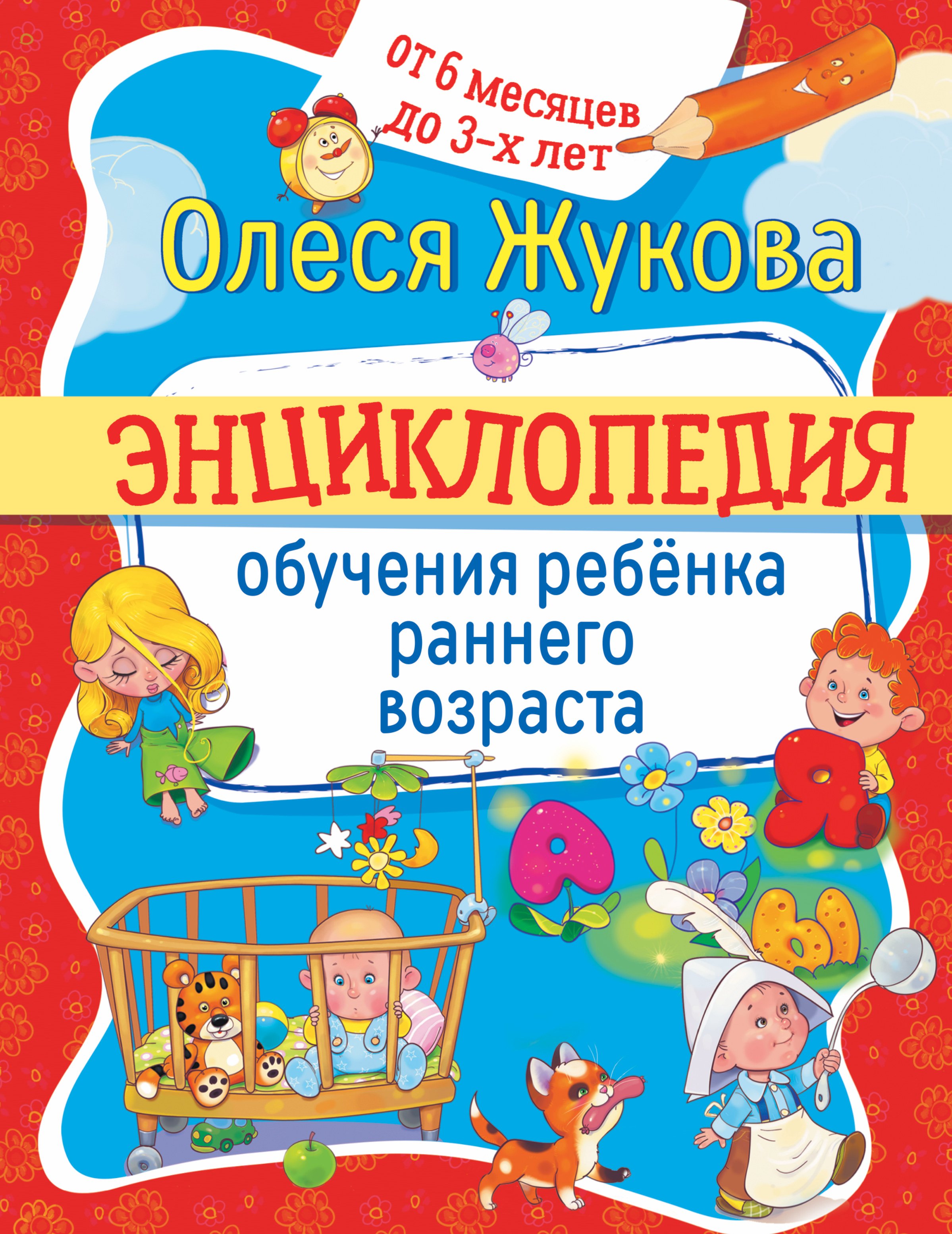 

Энциклопедия обучения ребенка раннего возраста. От 6 месяцев до 3 лет