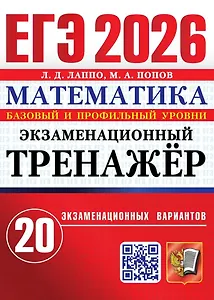 ЕГЭ 2026. Математика. Экзаменационный тренажёр. 20 экзаменационных вариантов. Базовый и профильный уровни