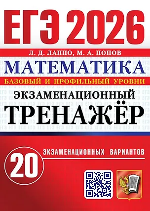 Книга ЕГЭ 2026. Математика. Экзаменационный тренажёр. 20 экзаменационных вариантов. Базовый и профильный уровни (Лев Лаппо, Максим Попов)