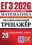 ЕГЭ 2026. Математика. Экзаменационный тренажёр. 20 экзаменационных вариантов. Базовый и профильный уровни — 3113439 — 1