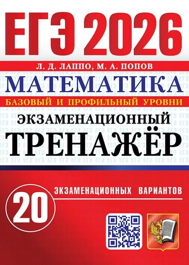Книга ЕГЭ 2026. Математика. Экзаменационный тренажёр. 20 экзаменационных вариантов. Базовый и профильный уровни (Лев Лаппо, Максим Попов) — 1
