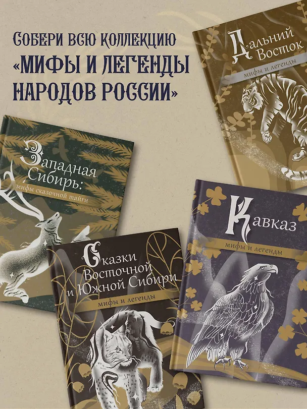 Книга Народы России: мифы и легенды () — 7