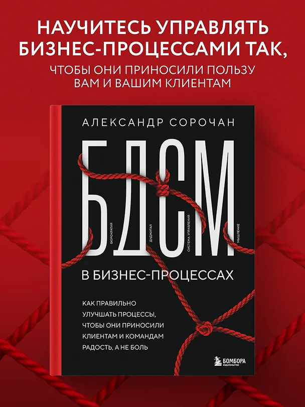 Книга БДСМ в бизнес-процессах. Как правильно улучшать процессы, чтобы они приносили клиентам и командам радость, а не боль (Александр Сорочан) — 5