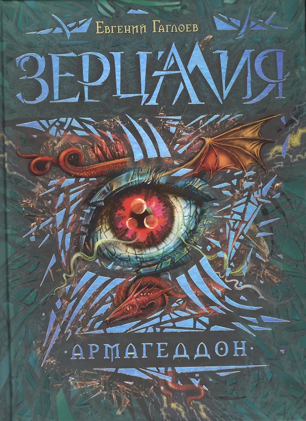 Книга Армагеддон: роман (Евгений Гаглоев) — 1