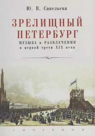 Зрелищный Петербург. Музыка и развлечения в первой трети XIX века — 2651156 — 1