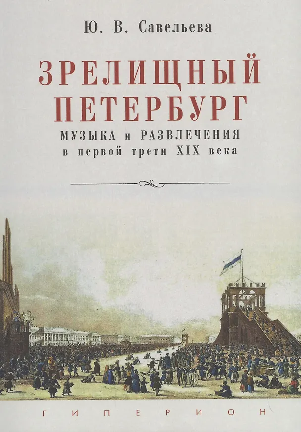 Книга Зрелищный Петербург. Музыка и развлечения в первой трети XIX века (Юлия Савельева) — 1