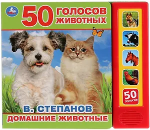 50 голосов животных. Домашние животные
