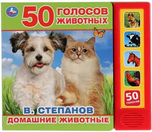 50 голосов животных. Домашние животные — 2769060 — 1