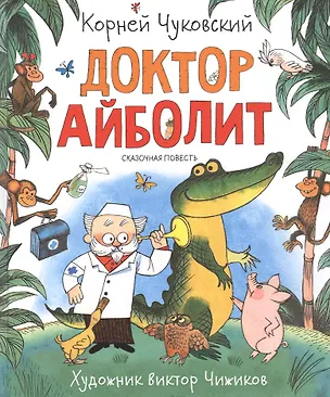 Книга Доктор Айболит. Сказочная повесть (Корней Чуковский)