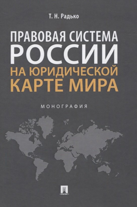 

Правовая система России на юридической карте мира. Монография