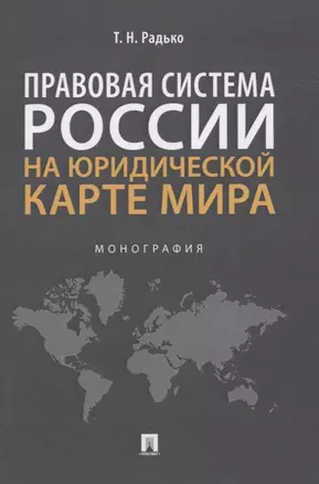 Правовая система России на юридической карте мира. Монография — 2832678 — 1