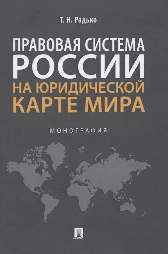 Книга Правовая система России на юридической карте мира. Монография (Тимофей Радько) — 1