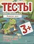 Тесты для малышей "Развитие речи". ФГОС ДО. Ответы на задания — 2846607 — 1