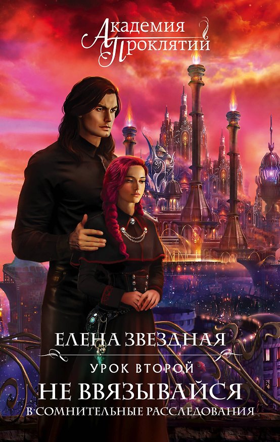 Книга Академия Проклятий. Урок второй: Не ввязывайся в сомнительные расследования (Елена Звёздная) — 1
