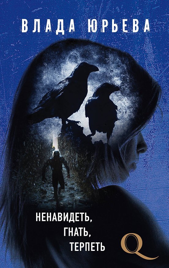 Книга Ненавидеть, гнать, терпеть (Влада Юрьева) — 1