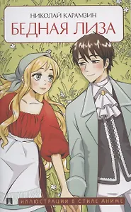 Бедная Лиза
