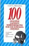 100 способов удачного мошенничества, или Как избежать ловушки