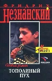 Книга Тополиный пух (Фридрих Незнанский) — 1