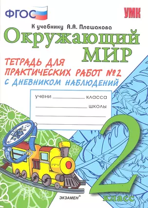 Тетрадь для практических работ №2 по предмету "Окружающий мир" с дневником наблюдений : 2 класс : к учебнику А.А. Плешакова "Окружающий мир. 2 класс" — 2315910 — 1