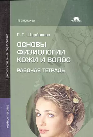 Основы физиологии кожи и волос Р/т Уч. пос. (2 изд) (мПО) Щербакова — 2418500 — 1