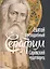 Святой преподобный Серафим Саровский чудотворец (Поселянин) — 2682967 — 1
