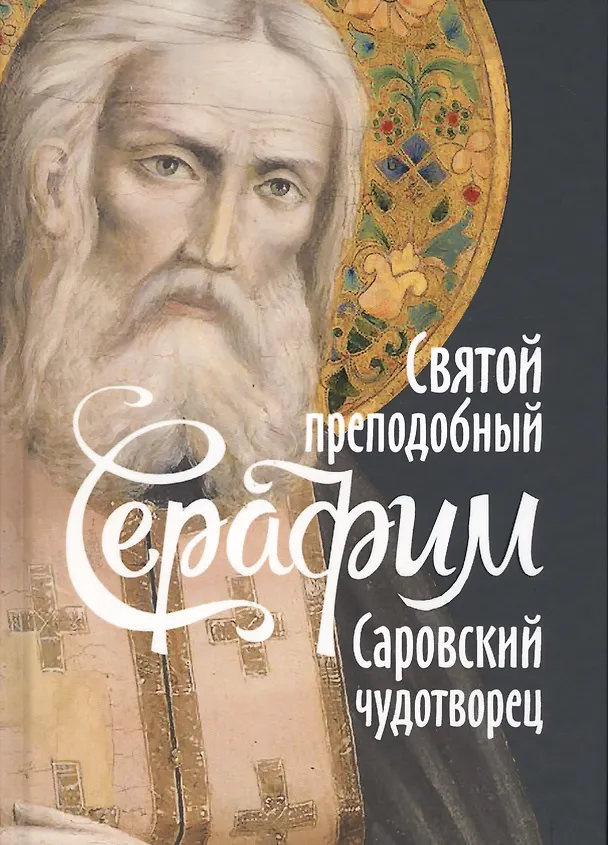 Книга Святой преподобный Серафим Саровский чудотворец (Поселянин) (Евгений Поселянин) — 1