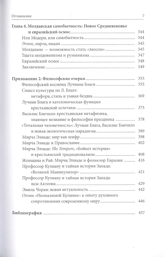 Книга Великая Восточная Европа: Геополитика. Геософия. Третий традиционализм (Александр Бовдунов) — 6