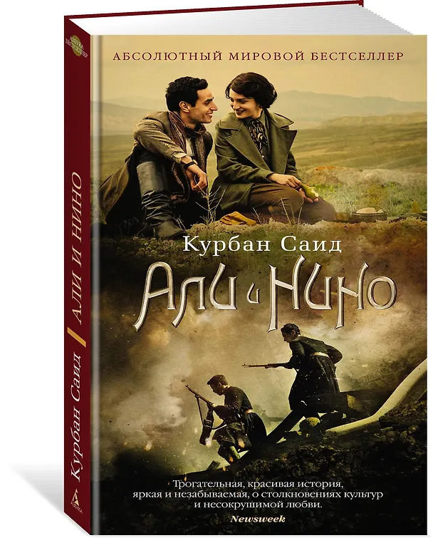 Книга Али и Нино (Курбан Саид) — 2
