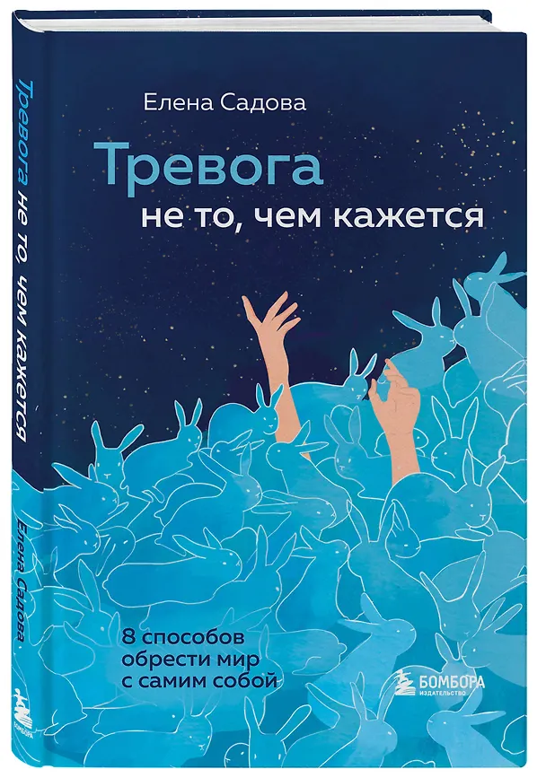 Книга Тревога не то, чем кажется. 8 способов обрести мир с самим собой (Елена Садова) — 4