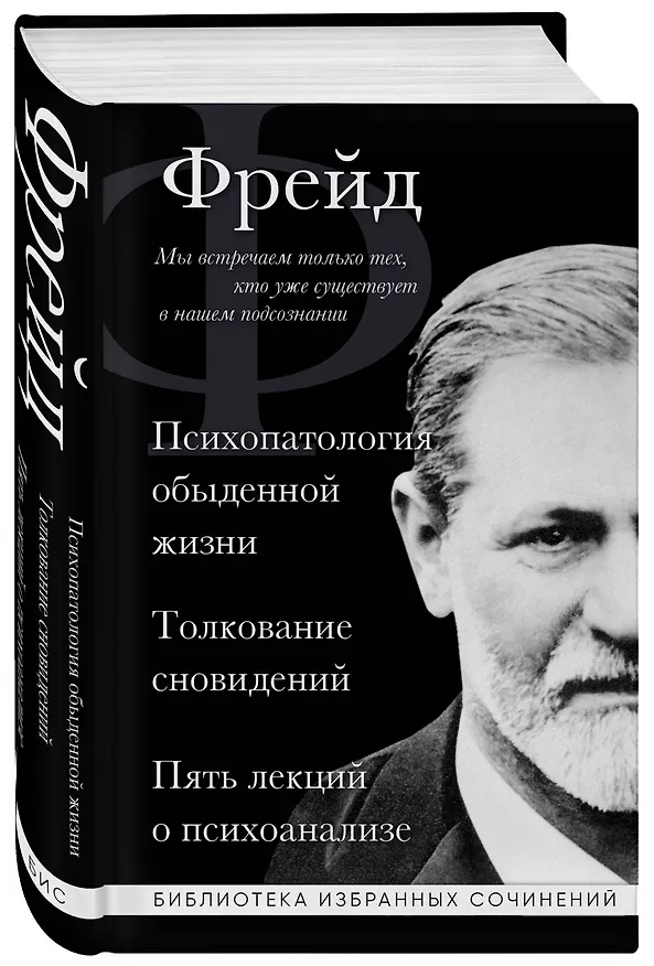 Книга Зигмунд Фрейд. Психопатология обыденной жизни. Толкование сновидений. Пять лекций о психоанализе (Зигмунд Фрейд) — 5