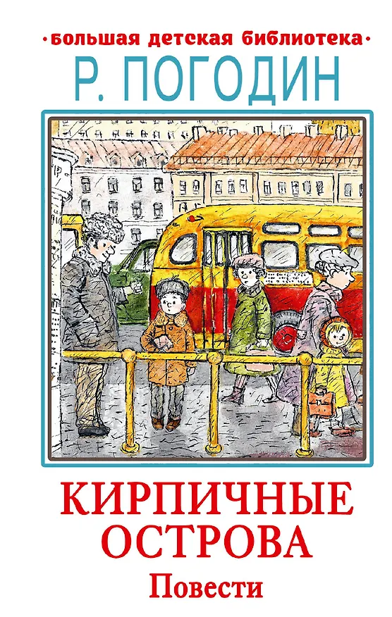 Книга Кирпичные острова. Повести (Радий Погодин) — 1
