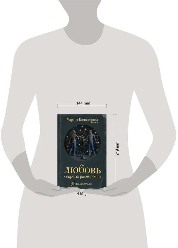 Книга Любовь: секреты разморозки (Марина Комиссарова) — 4