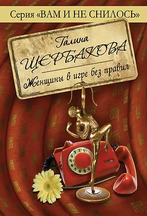 Книга Женщины в игре без правил (Галина Щербакова)