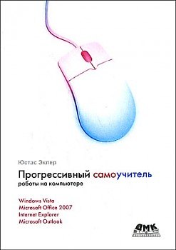 Книга Прогрессивный самоучитель работы на компьютере. () — 1